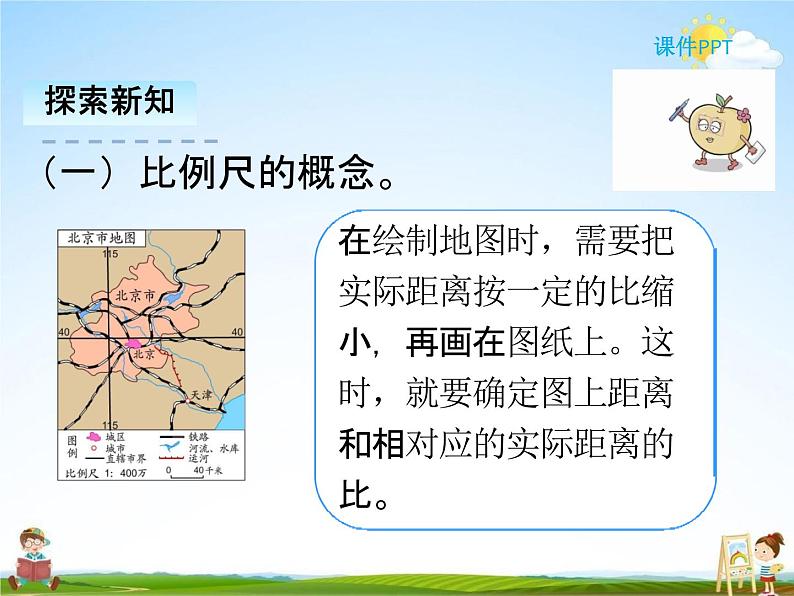 人教版六年级数学下册《4-6 比例尺（1）》课堂教学课件PPT优秀公开课第3页