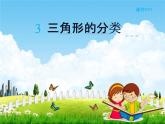 人教版四年级数学下册《5-3 三角形的分类》课堂教学课件PPT优秀公开课