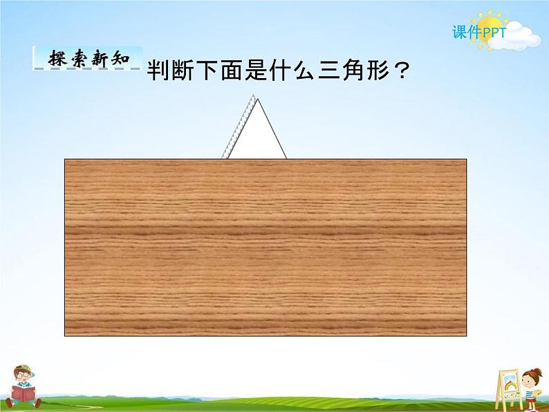 人教版四年级数学下册《5-3 三角形的分类》课堂教学课件PPT优秀公开课08