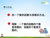 人教版五年级数学下册《2-1-2 因数和倍数（二）》课堂教学课件PPT优秀公开课