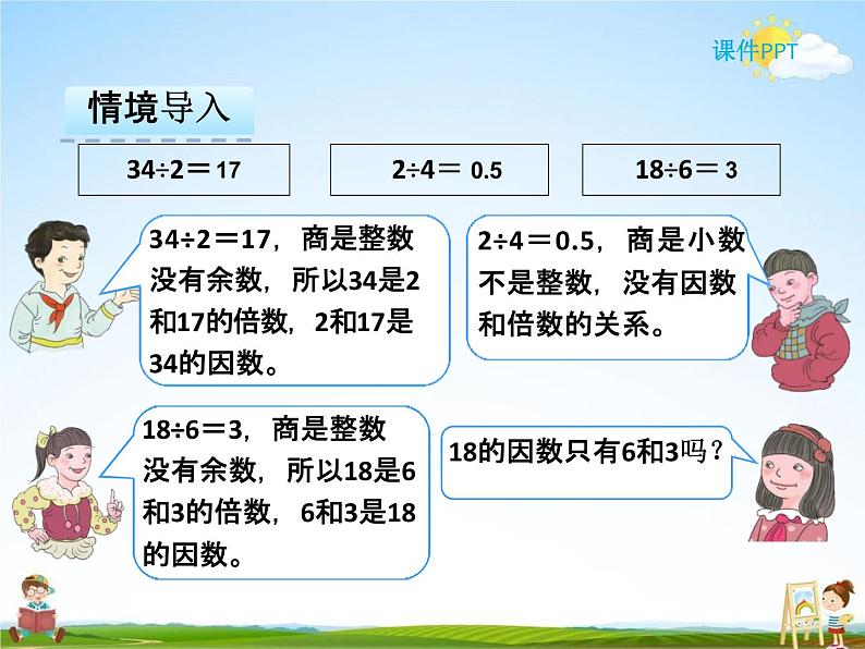 人教版五年级数学下册《2-1-2 因数和倍数（二）》课堂教学课件PPT优秀公开课04