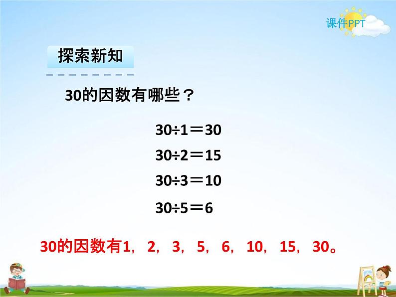 人教版五年级数学下册《2-1-2 因数和倍数（二）》课堂教学课件PPT优秀公开课08