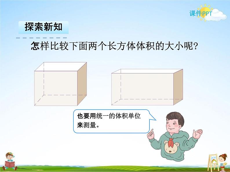 人教版五年级数学下册《3-3-1 体积和体积单位》课堂教学课件PPT优秀公开课08