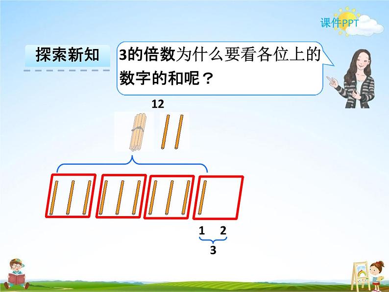 人教版五年级数学下册《2-2-2 3的倍数的特征》课堂教学课件PPT优秀公开课08