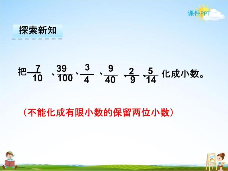 小学数学人教版五年级下册分数和小数的互化教学ppt课件-教习网|课件下载