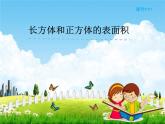 人教版五年级数学下册《3-2 长方体和正方体的表面积》课堂教学课件PPT优秀公开课