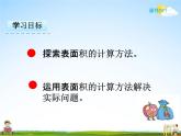 人教版五年级数学下册《3-2 长方体和正方体的表面积》课堂教学课件PPT优秀公开课