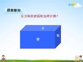 人教版五年级数学下册《3-2 长方体和正方体的表面积》课堂教学课件PPT优秀公开课