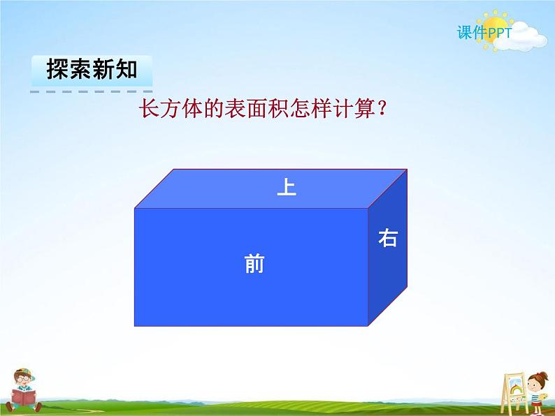 人教版五年级数学下册《3-2 长方体和正方体的表面积》课堂教学课件PPT优秀公开课第4页