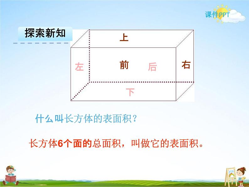 人教版五年级数学下册《3-2 长方体和正方体的表面积》课堂教学课件PPT优秀公开课第6页