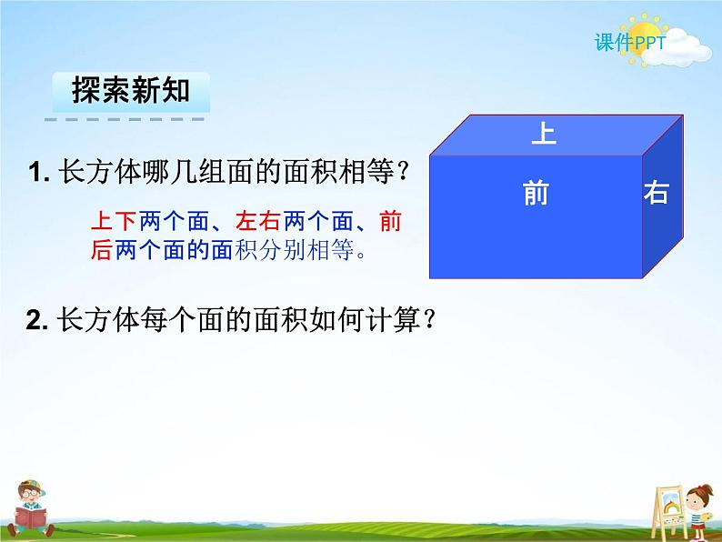 人教版五年级数学下册《3-2 长方体和正方体的表面积》课堂教学课件PPT优秀公开课第7页