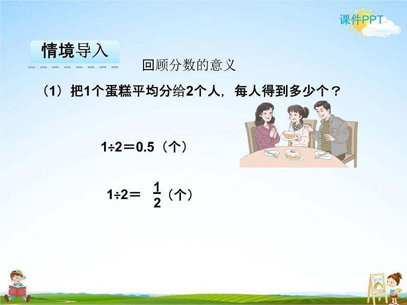 人教版五年级数学下册《4-1-2 分数与除法的关系》课堂教学课件PPT优秀公开课04