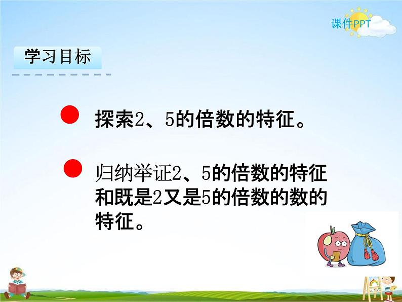 人教版五年级数学下册《2-2-1 2、5的倍数的特征》课堂教学课件PPT优秀公开课第2页