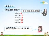 人教版五年级数学下册《2-2-1 2、5的倍数的特征》课堂教学课件PPT优秀公开课