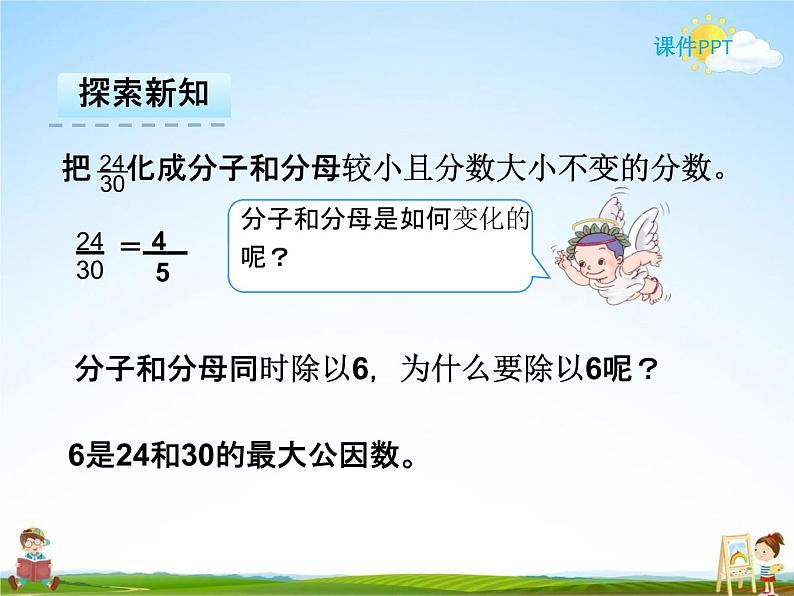 人教版五年级数学下册《4-4-2 约分》课堂教学课件PPT优秀公开课第6页