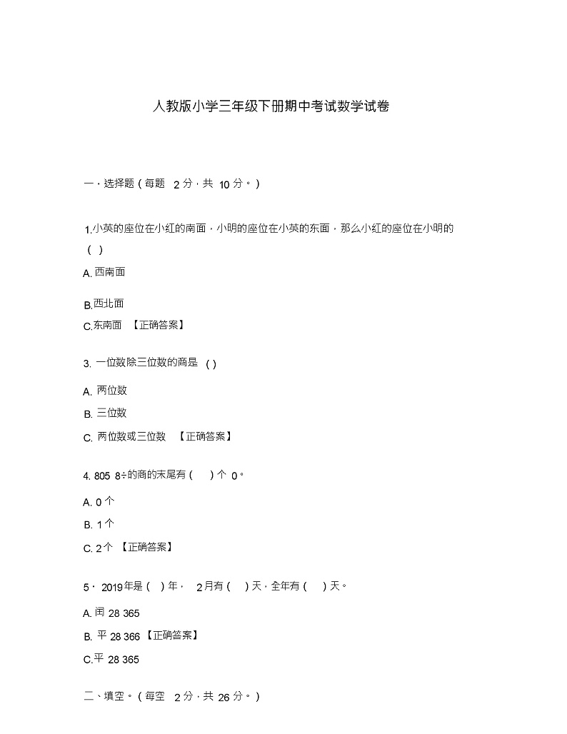 人教版小学三年级下册期中考试数学试卷第1页