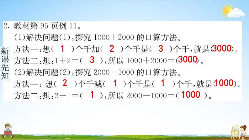 人教版二年级数学下册《7-3 整百、整千数加减法》练习题教学课件PPT优秀公开课第3页