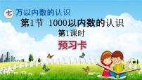 人教版二年级下册1000以内数的认识教学课件ppt