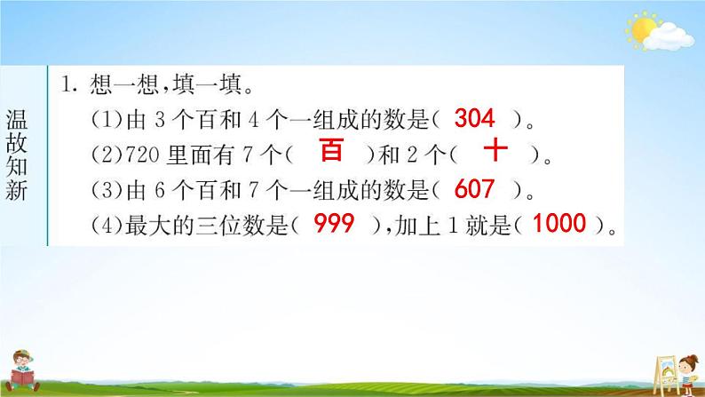 人教版二年级数学下册《7-1 1000以内数的认识 第2课时》练习题教学课件PPT优秀公开课第2页