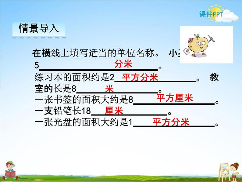 人教版三年级数学下册《5-2 长方形、正方形面积的计算》课堂教学课件PPT优秀公开课第3页