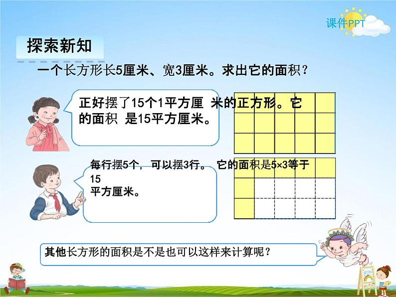 人教版三年级数学下册《5-2 长方形、正方形面积的计算》课堂教学课件PPT优秀公开课第4页