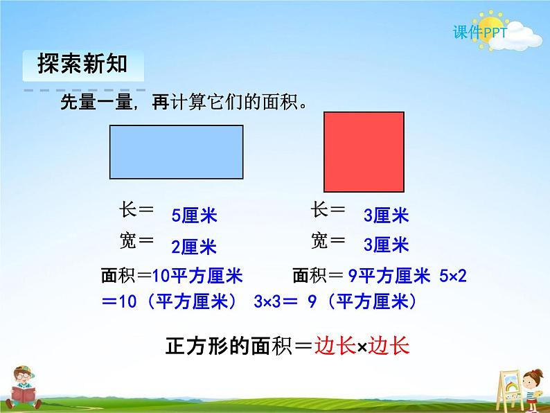 人教版三年级数学下册《5-2 长方形、正方形面积的计算》课堂教学课件PPT优秀公开课第6页