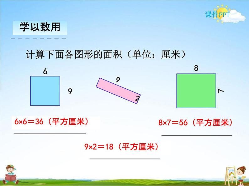 人教版三年级数学下册《5-2 长方形、正方形面积的计算》课堂教学课件PPT优秀公开课第8页