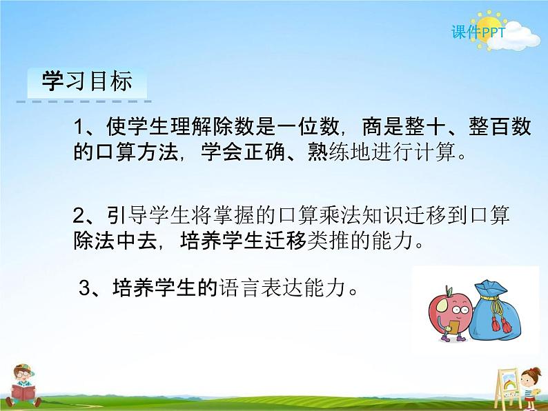 人教版三年级数学下册《2-1 口算除法》课堂教学课件PPT优秀公开课02