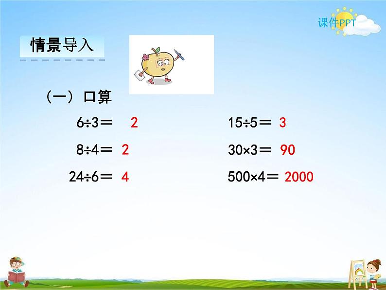 人教版三年级数学下册《2-1 口算除法》课堂教学课件PPT优秀公开课03