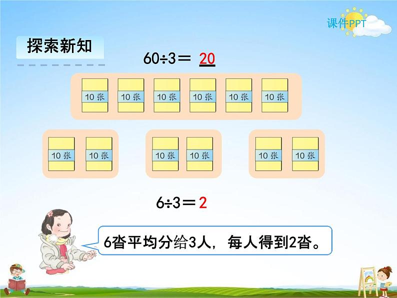 人教版三年级数学下册《2-1 口算除法》课堂教学课件PPT优秀公开课07