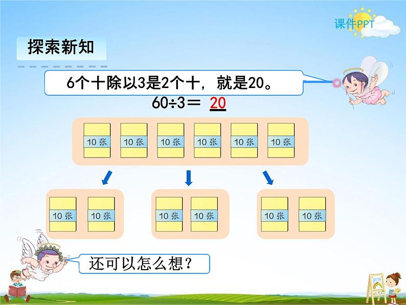 人教版三年级数学下册《2-1 口算除法》课堂教学课件PPT优秀公开课08