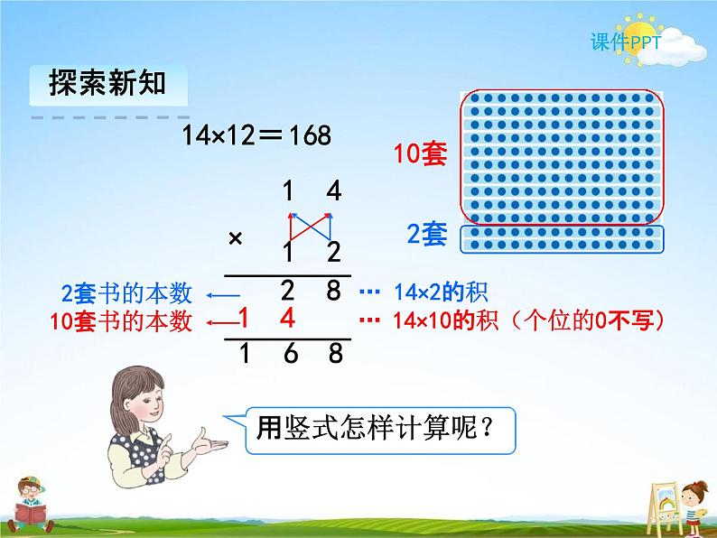 人教版三年级数学下册《4-2 笔算乘法》课堂教学课件PPT优秀公开课05