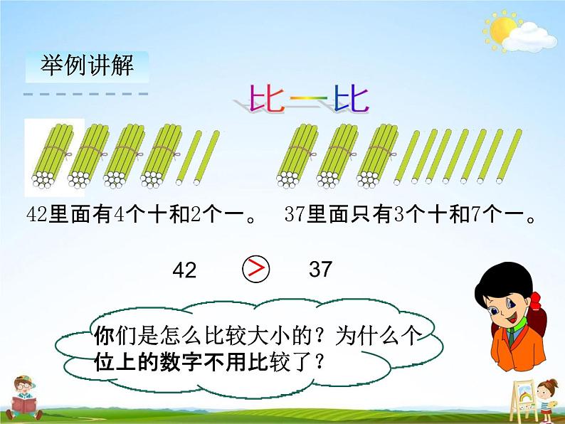 人教版一年级数学下册《4-2-2 比较大小》课堂教学课件PPT优秀公开课第4页