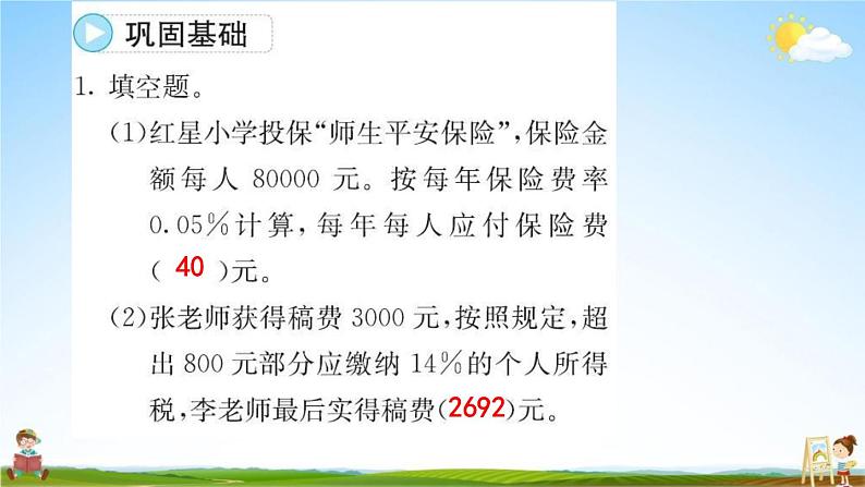 人教版六年级数学下册《2-2 税率和利率》练习题教学课件PPT优秀公开课第7页