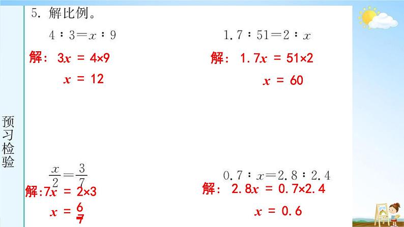 人教版六年级数学下册《4-1-2 解比例》练习题教学课件PPT优秀公开课04