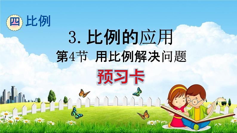 人教版六年级数学下册《4-3-4 用比例解决问题》练习题教学课件PPT优秀公开课第1页