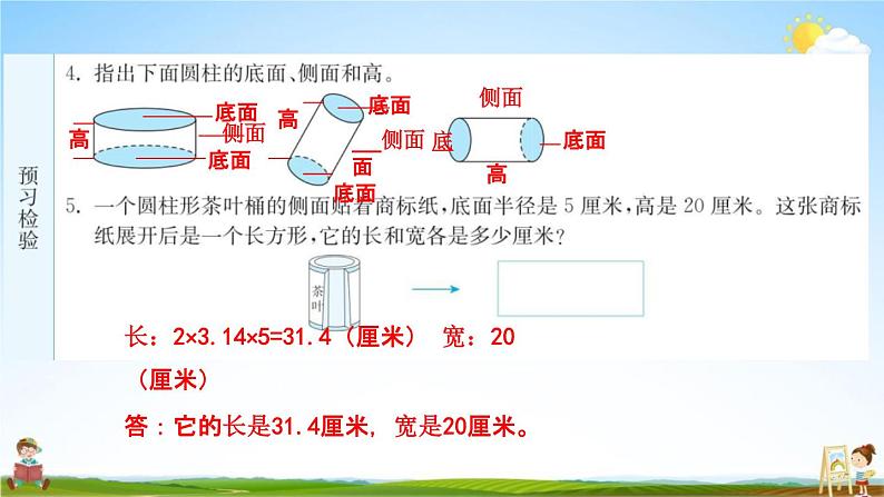 人教版六年级数学下册《3-1-1 圆柱的认识》练习题教学课件PPT优秀公开课第4页