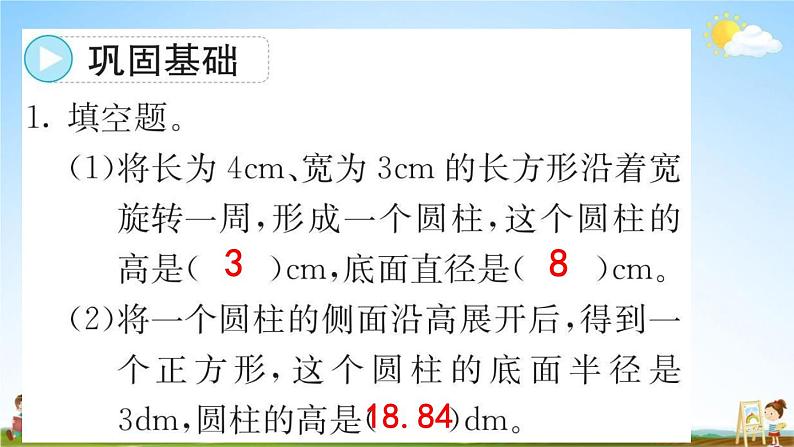 人教版六年级数学下册《3-1-1 圆柱的认识》练习题教学课件PPT优秀公开课第7页