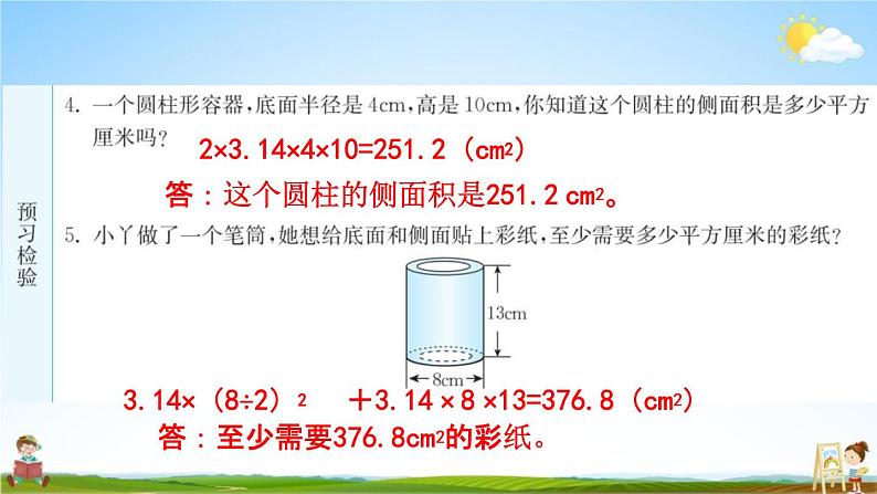 人教版六年级数学下册《3-1-2 圆柱的表面积》练习题教学课件PPT优秀公开课04