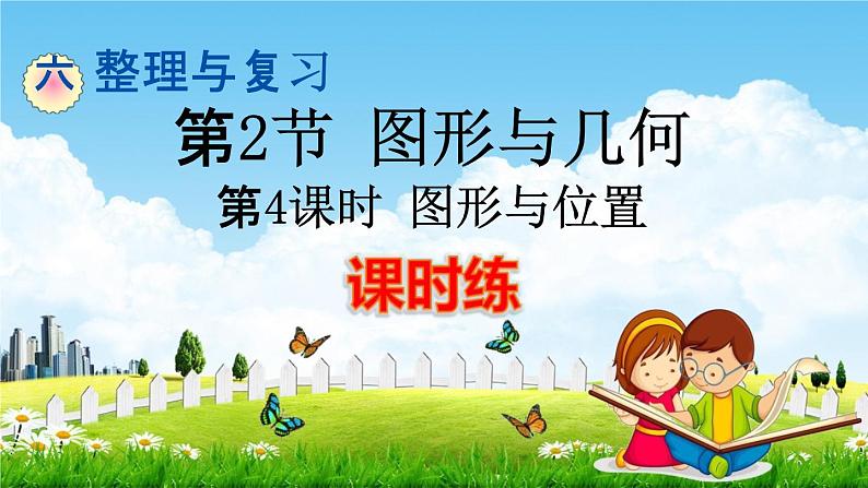 人教版六年级数学下册《6-2-4 图形与位置》练习题教学课件PPT优秀公开课01