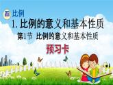 人教版六年级数学下册《4-1-1 比例的意义和基本性质》练习题教学课件PPT优秀公开课