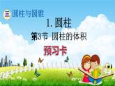 人教版六年级数学下册《3-1-3 圆柱的体积》练习题教学课件PPT优秀公开课
