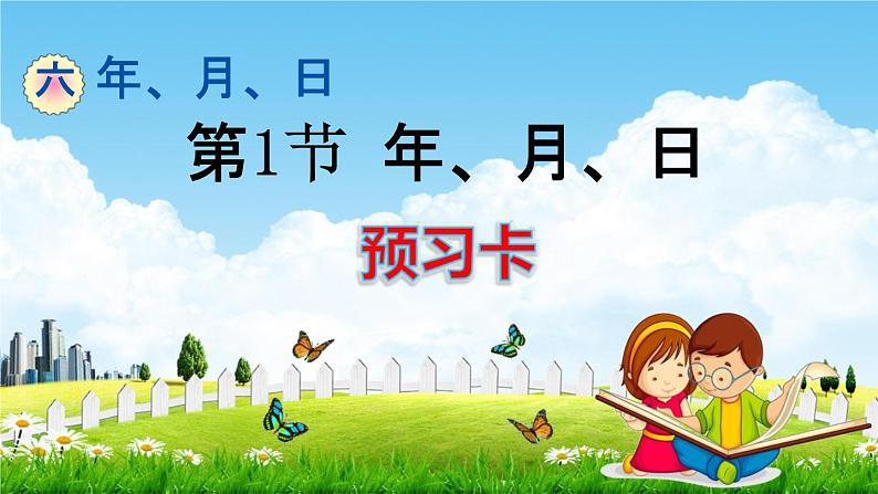 人教版三年级数学下册《6-1 年、月、日》练习题教学课件PPT优秀公开课第1页