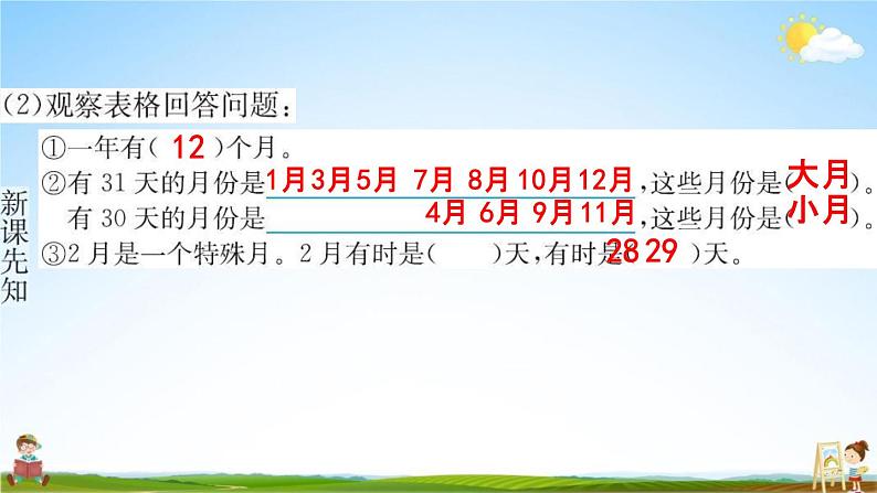 人教版三年级数学下册《6-1 年、月、日》练习题教学课件PPT优秀公开课第4页