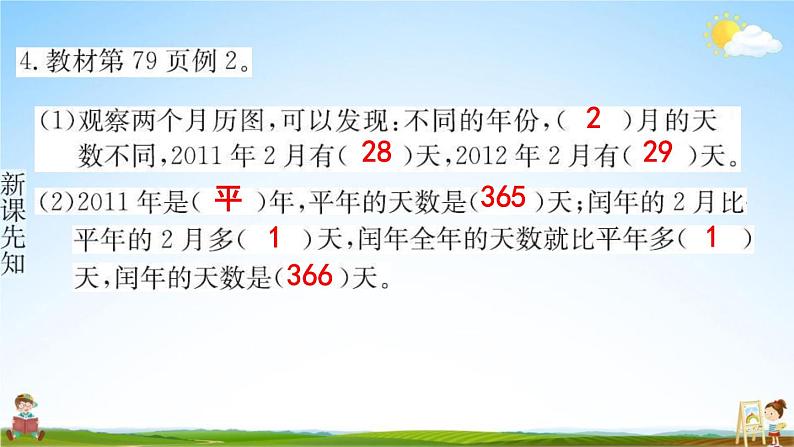 人教版三年级数学下册《6-1 年、月、日》练习题教学课件PPT优秀公开课第6页