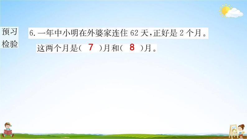 人教版三年级数学下册《6-1 年、月、日》练习题教学课件PPT优秀公开课第8页