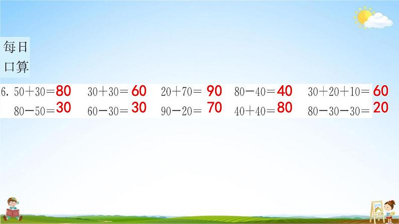 人教版一年级数学下册《6-1 整十数加、减整十数》练习题教学课件PPT优秀公开课第6页