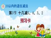 人教版一年级数学下册《2-3 十几减5、4、3、2》练习题教学课件PPT优秀公开课