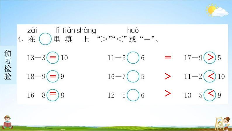 人教版一年级数学下册《2-3 十几减5、4、3、2》练习题教学课件PPT优秀公开课第5页