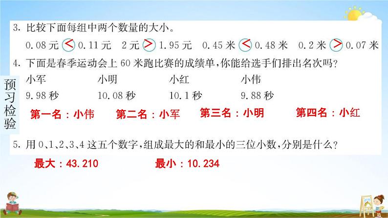 人教版四年级数学下册《4-2-2 小数的大小比较》练习题教学课件PPT优秀公开课第4页